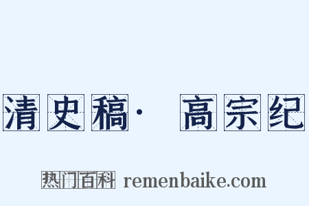 清史稿·高宗纪是什么意思的图片